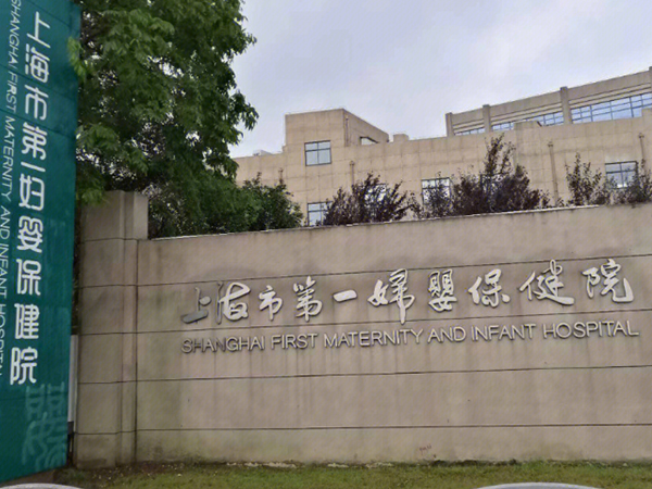 上海一妇婴中心技术力量雄厚
