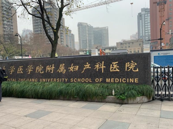 浙江大学医学院附属妇产科医院