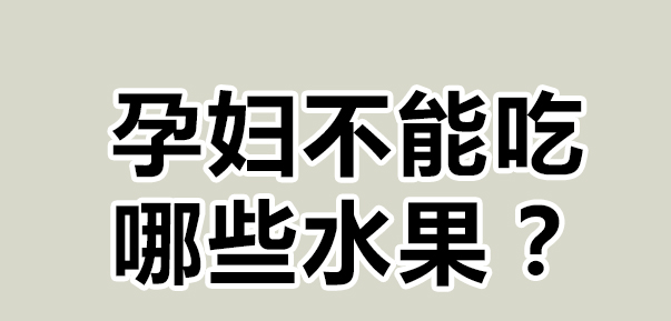 怀孕1至3个月，这些水果要绝对避免！十大禁忌水果曝光