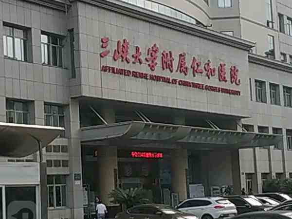 宜昌三峡仁和医院开展了一代技术