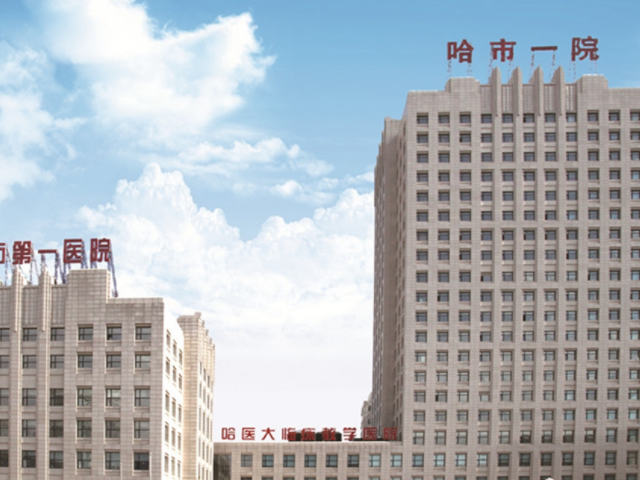 2024哈尔滨一院供卵收费标准公布，单次只需缴纳保管费