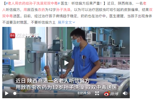 老人用农药给孙子洗澡双双中毒！民间偏方真的害人害己