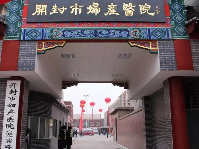 开封市妇产医院助孕费用公开，试管婴儿/人授价格差异大
