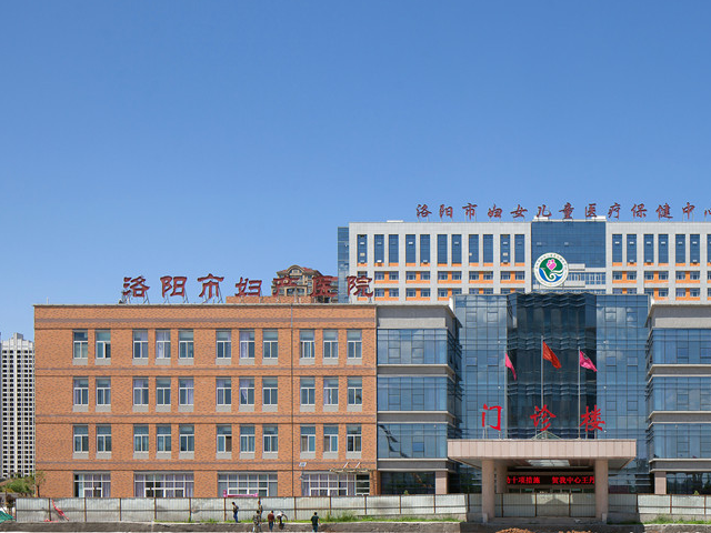 洛阳妇幼保健院是三级妇幼健康服务机构