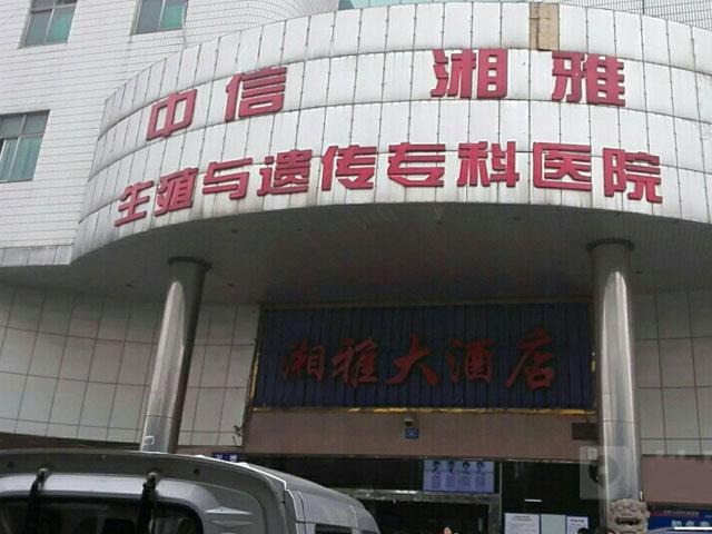 中信湘雅和湘雅附二生殖科对比，3个方面告诉你哪个好