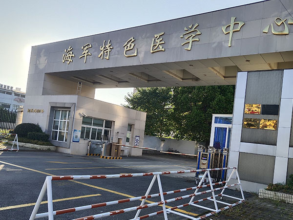 中国人民解放军海军特色医学中心