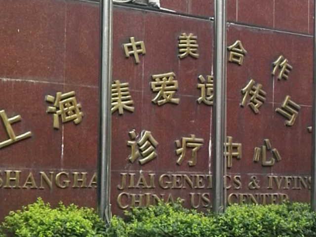 上海集爱医院供卵试管婴儿费用，三代技术收费偏贵