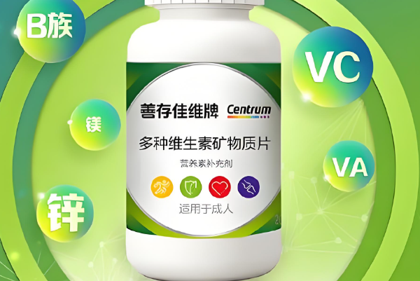 善存维生素安全性很高