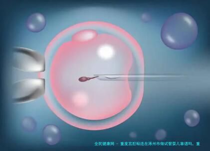 重度宫腔粘连在涿州市做试管婴儿靠谱吗，重度宫腔粘连试管婴儿成功率多少！