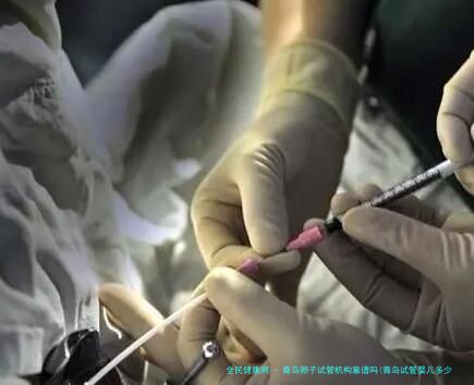 青岛卵子试管机构靠谱吗(青岛试管婴儿多少钱一次?)
