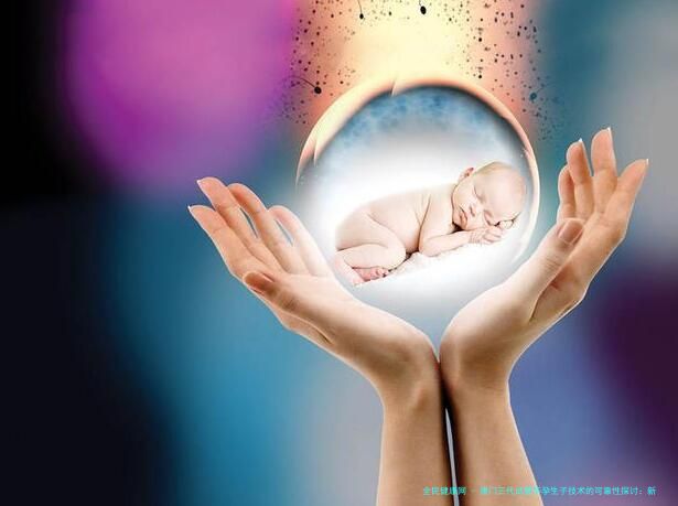 澳门三代试管怀孕生子技术的可靠性探讨：新进展与生育选择参考（2024年）