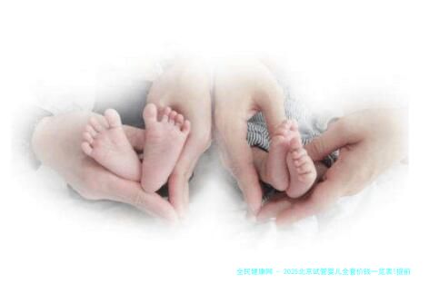 2025北京试管婴儿全套价钱一览表!提前规划好助孕费用!