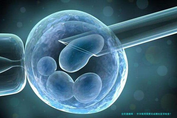 怀孕第周需要完成哪些医学检查？