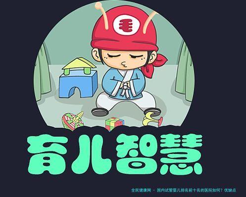 国内试管婴儿排名前十名的医院如何？优缺点一探究竟