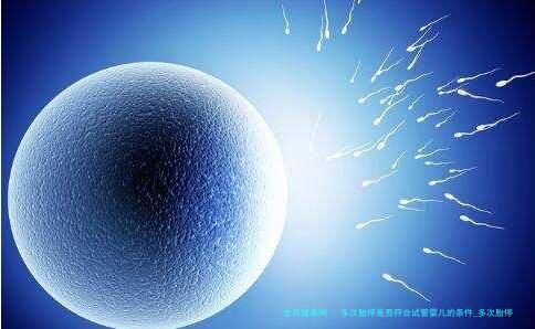 多次胎停是否符合试管婴儿的条件_多次胎停育真的不能生了吗！