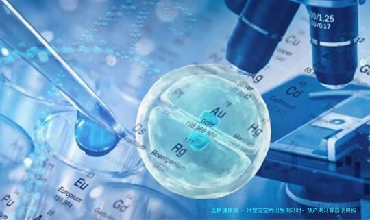 试管宝宝的出生倒计时：预产期计算器使用指南与科学解读