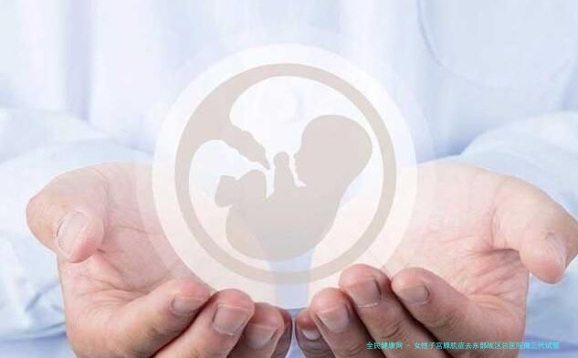 女性子宫腺肌症去东部战区总医院做三代试管生子预算十万块够不够？三代试管费用和成功率一览