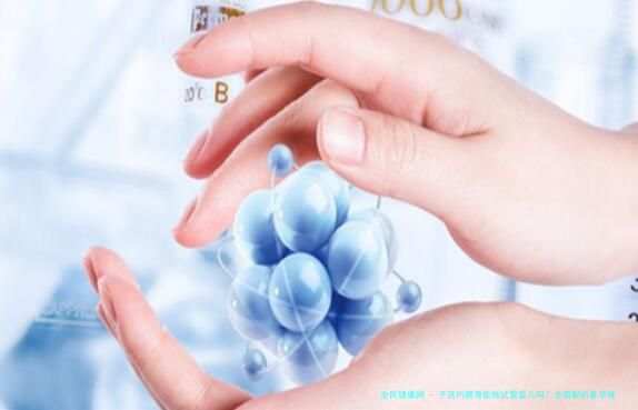 子宫内膜薄能做试管婴儿吗？全面解析备孕难题与应对策略