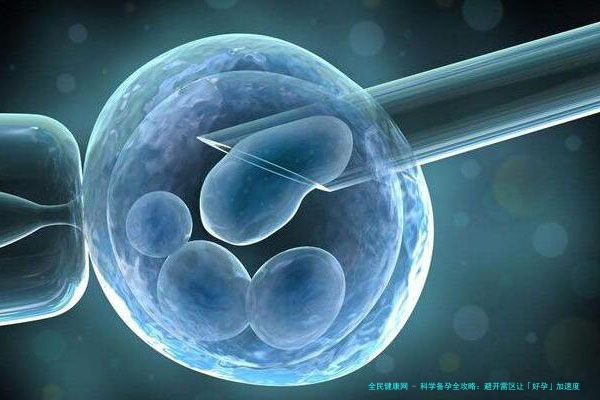 科学备孕全攻略：避开雷区让「好孕」加速度
