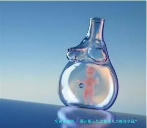 郑州第三代试管婴儿大概多少钱？