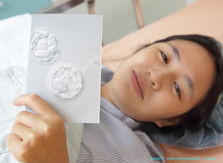 试管婴儿技术能定制龙凤胎吗？一文讲透技术真相与伦理边界