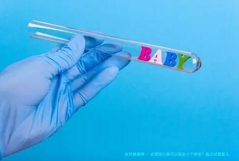 试管短方案可以取多少个卵泡？盘点试管婴儿促排卵方案