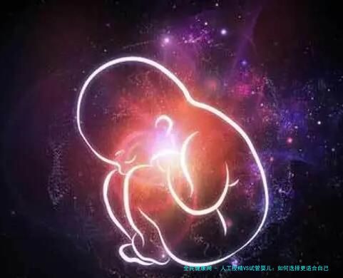 人工授精VS试管婴儿：如何选择更适合自己的生育方案？