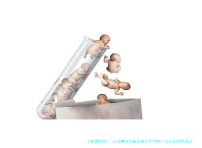 月经期间同房会房会怀孕吗？月经期间同房会怀孕吗？