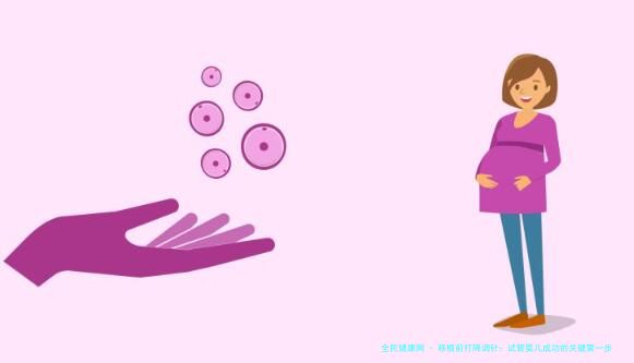 移植前打降调针：试管婴儿成功的关键第一步