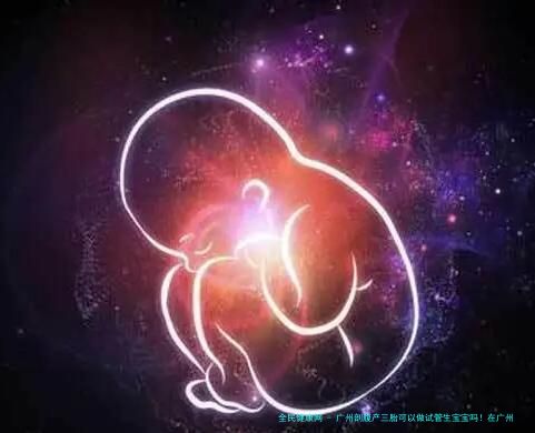 广州剖腹产三胎可以做试管生宝宝吗！在广州生三胎罚钱吗！