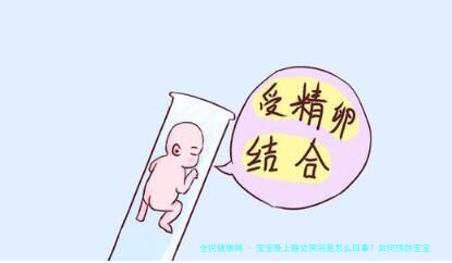 宝宝晚上睡觉哭闹是怎么回事？如何预防宝宝晚上哭闹？