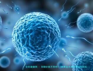 孕期补铁不用愁！7种黄金水果助准妈妈轻松补血