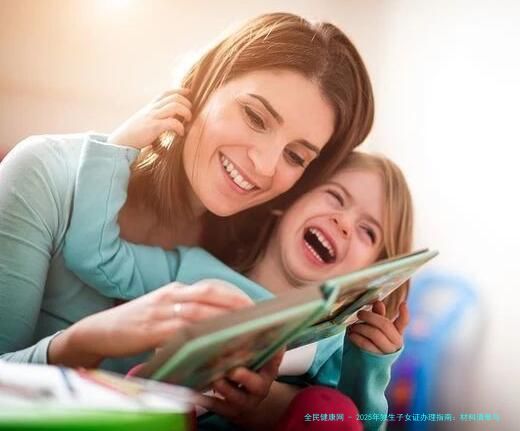 2025年独生子女证办理指南：材料清单与常见问题解答