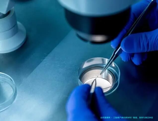 三胎顺产真的更快吗？数据、案例与真实体验告诉你答案