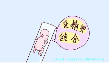2025南京专业三代试管婴儿机构推荐,南京做第三代试管多少钱！