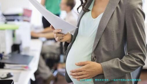 男生吃补佳乐：一场关于性别认知与健康风险的隐秘博弈