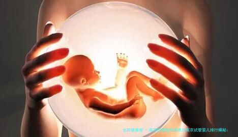 南京玛丽医院资质及南京试管婴儿排行揭秘：试管婴儿专家评价机构排名盘点