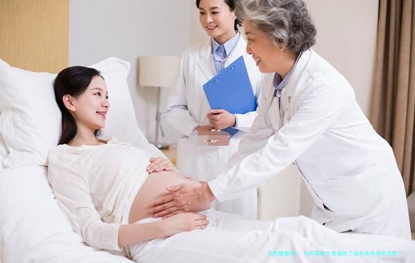 为何高龄生育增加了染色体异常的风险？