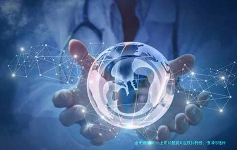 上海试管婴儿医院排行榜，值得你选择！
