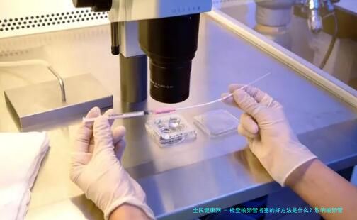 检查输卵管堵塞的好方法是什么？影响输卵管堵塞的因素