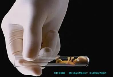 福州高龄试管超火！这5家医院别错过！