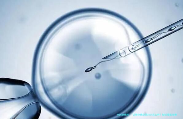 试管免费政策2024怎么样？做试管能免费吗？