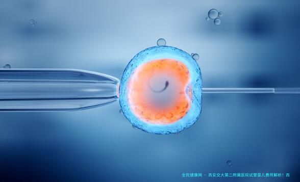 西安交大第二附属医院试管婴儿费用解析！西安交大附属第二医院整形科！