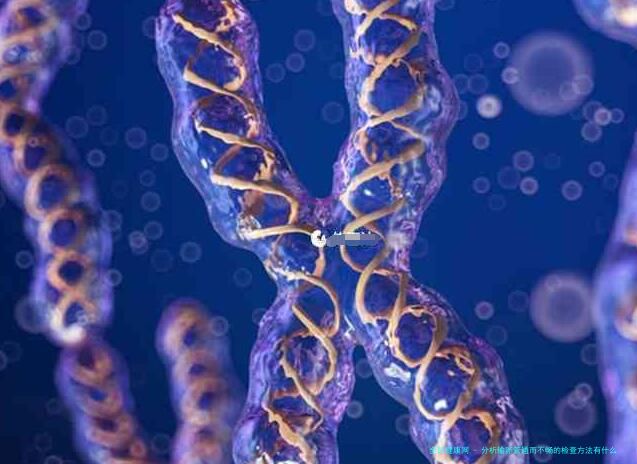 分析输卵管通而不畅的检查方法有什么