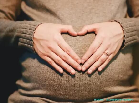 婴儿试管视频会影响女性健康吗？