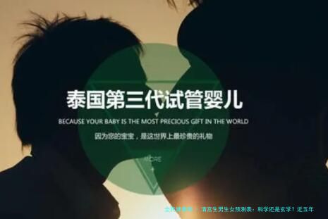 清宫生男生女预测表：科学还是玄学？近五年数据揭秘真相