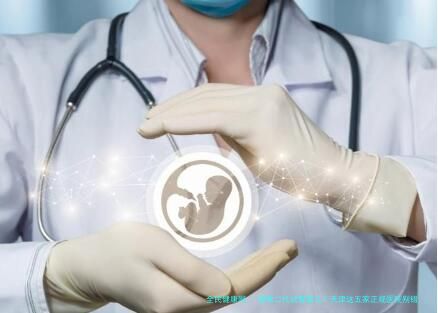 想做二代试管婴儿？天津这五家正规医院别错过！