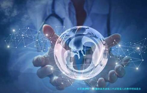 多囊卵巢患者做三代试管婴儿的费用明细是多少价格贵吗？