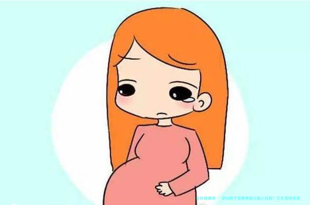 孕妇脖子变黑竟暗示胎儿性别？已生宝妈亲测准确率高达99%