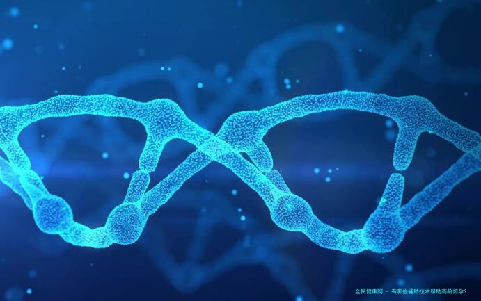 有哪些辅助技术帮助高龄怀孕？